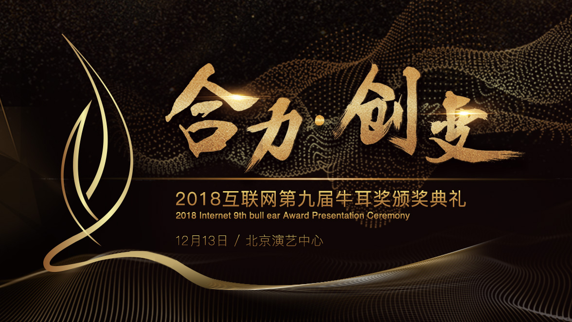2018年互联网第九届牛耳奖颁奖盛典