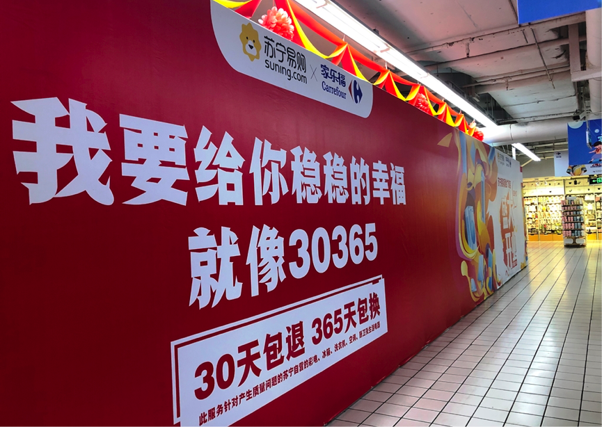 苏宁易购：已完成收购家乐福中国的股权交割手续