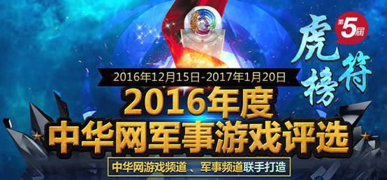 等你来战!中华网军事游戏虎符榜评选火爆开启