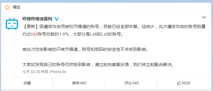 除夕夜b站信用积分节操值系统故障 官方称遭恶意攻击