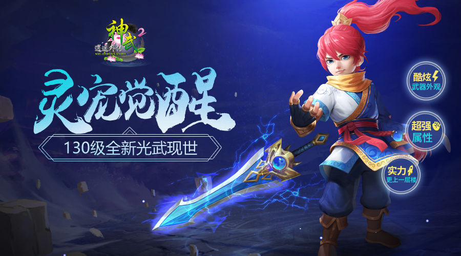 神武2灵宠觉醒新光武曝光神兵天降笑傲群雄