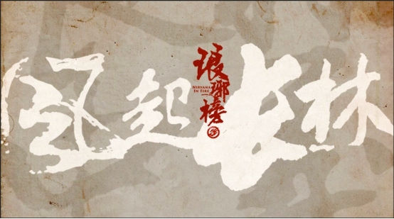 1493796559931678.jpg 《琅琊榜之风起长林》:爱奇艺游戏祖龙娱乐缔造影游新航母