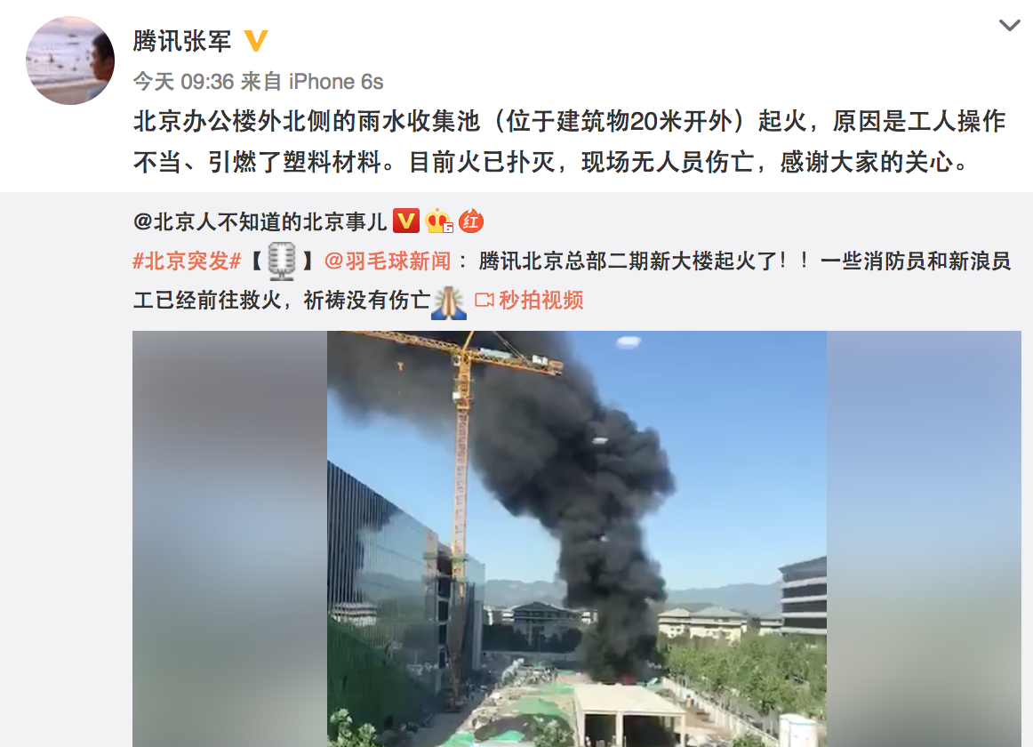 腾讯回应总部新大楼起火:工人操作不当 无人员
