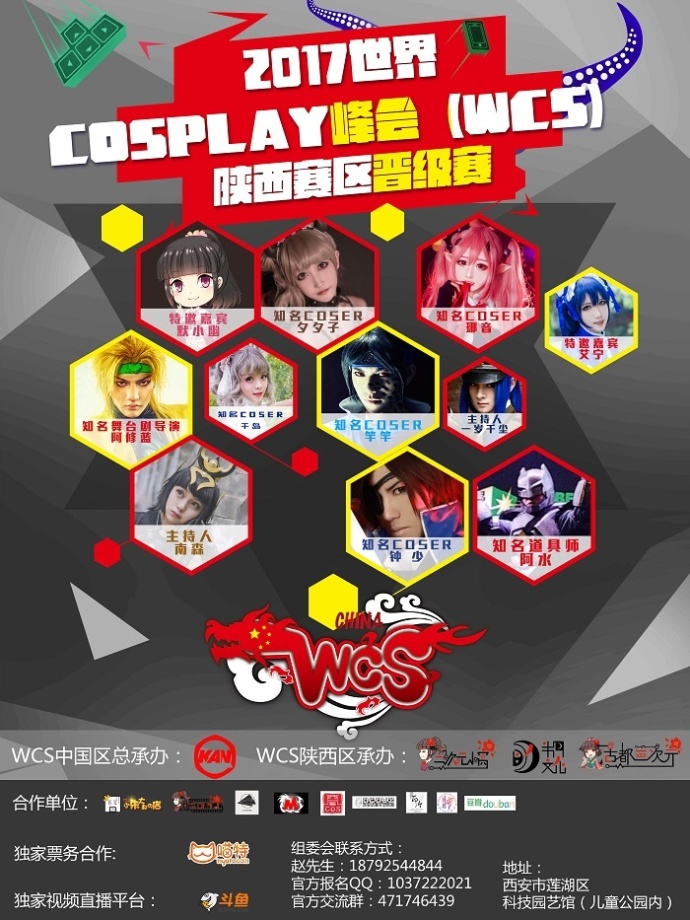 2017世界COSPLAY峰会（WCS）陕西赛区晋级赛