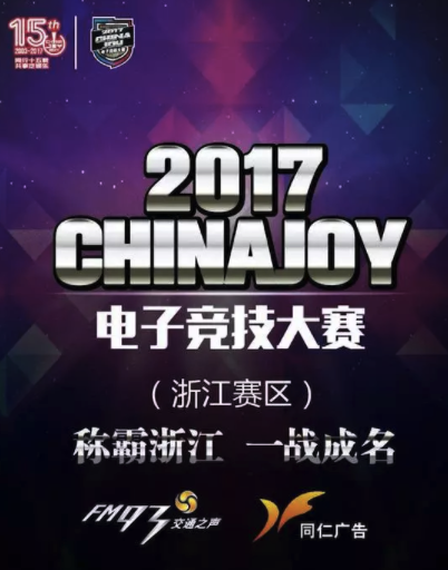 2017ChinaJoy电子竞技大赛——他们代表了浙江的实力 2017ChinaJoy电子竞技大赛