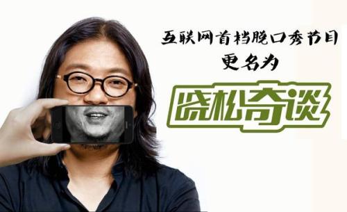 爱奇艺又告侵权案 《晓松奇谈》遭遇蜻蜓FM传播 width=