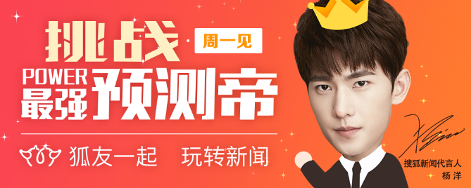 数百万人热玩，搜狐新闻“挑战最强预测帝”火爆社交圈