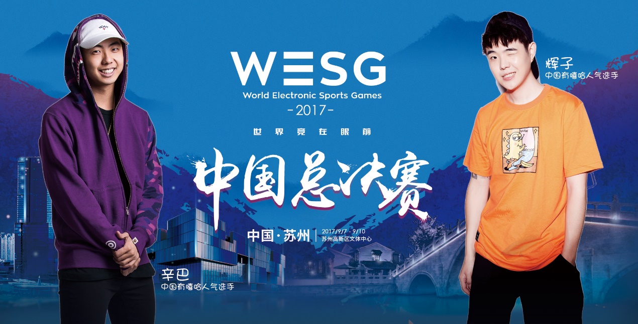 中国有嘻哈辉子辛巴空降WESG2017中国总决赛 新曲现场首发