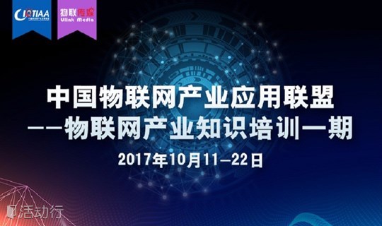 15位物联网行业专家带你用2周时间小白变专家