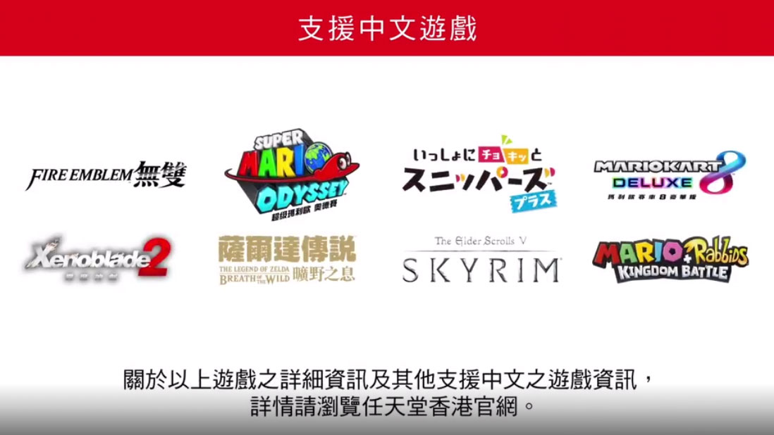 任天堂宣布首批Switch中文化游戏阵容 包含异