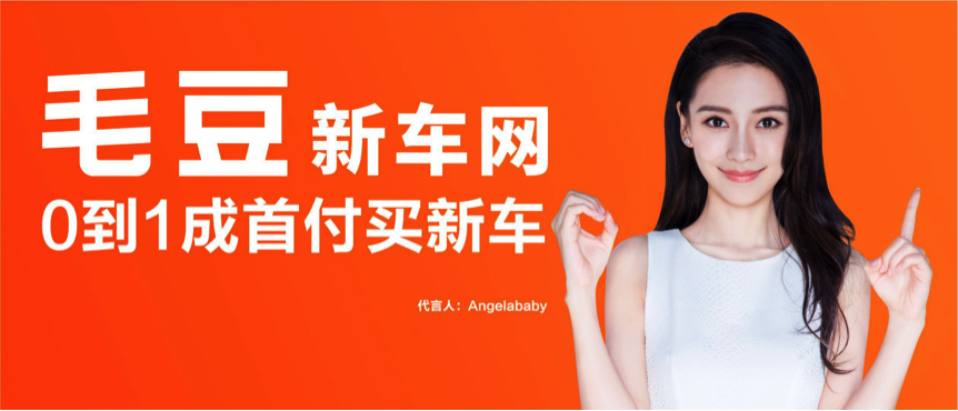 瓜子二手车旗下新车交易平台毛豆新车网上线 启用Angelababy代言