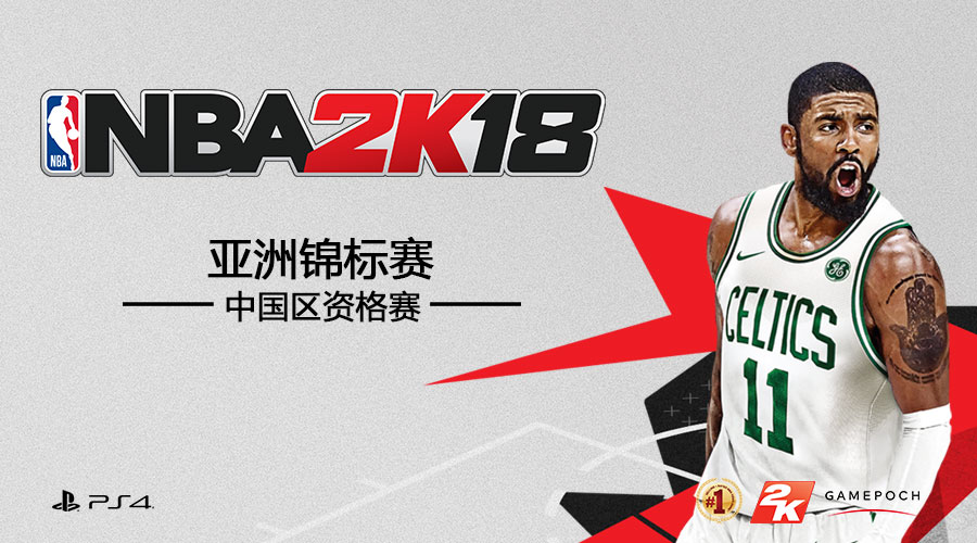 《nba 2k18》亚洲锦标赛一触即发——中国区官方资格赛报名今日开启