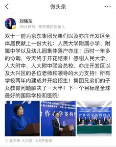 刘强东推动人大附中新校落户亦庄