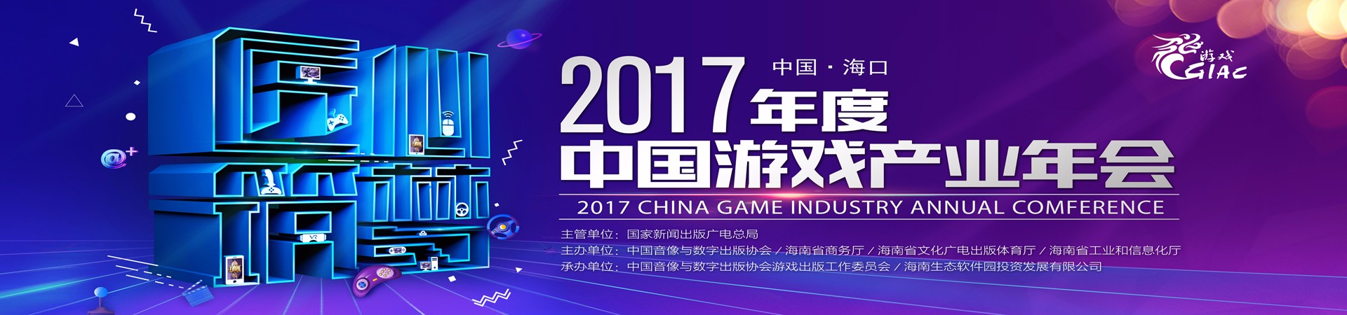 匠心筑梦 再聚海南 2017年度中国游戏产业年会开启报名
