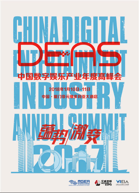 2017中国数字娱乐产业年度高峰会（DEAS）抢票开启！1000张免费票限量开抢！