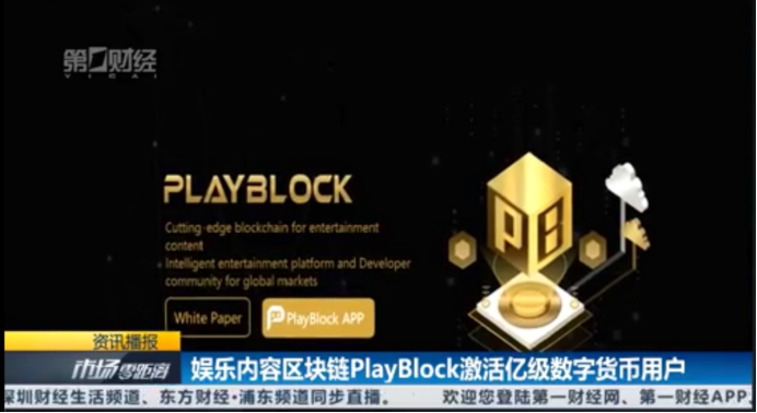 第一财经专访PlayBlock联合创始人何晓星：区块链需要消费级娱乐内容刺激用户生长