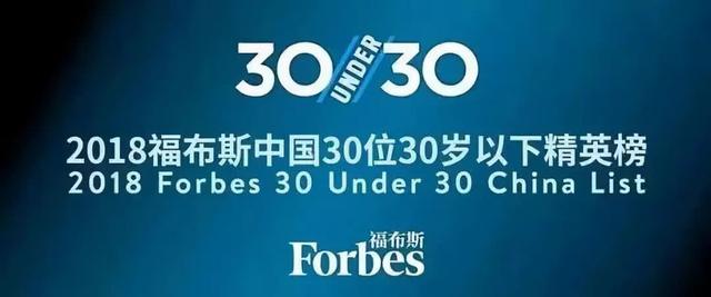 齐悟CEO王一入选2018福布斯中国“30under30”榜单