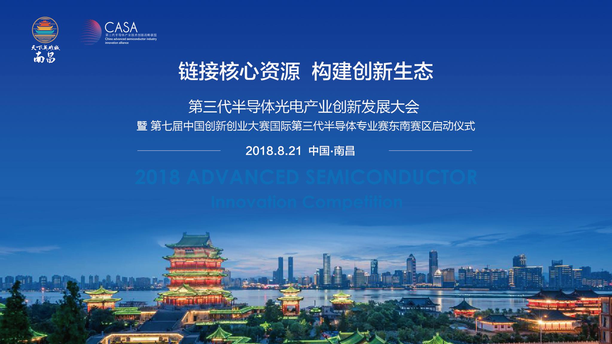 第七届中国创新创业大赛国际第三代半导体专业赛东南赛区即将启动