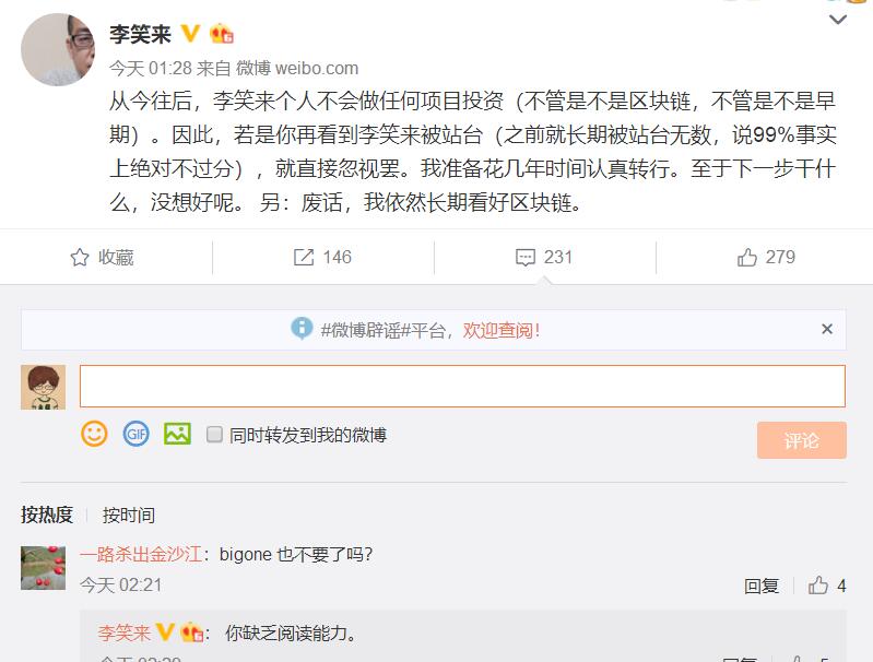 李笑来发文宣示：此后不再做任何项目投资 将考虑转行