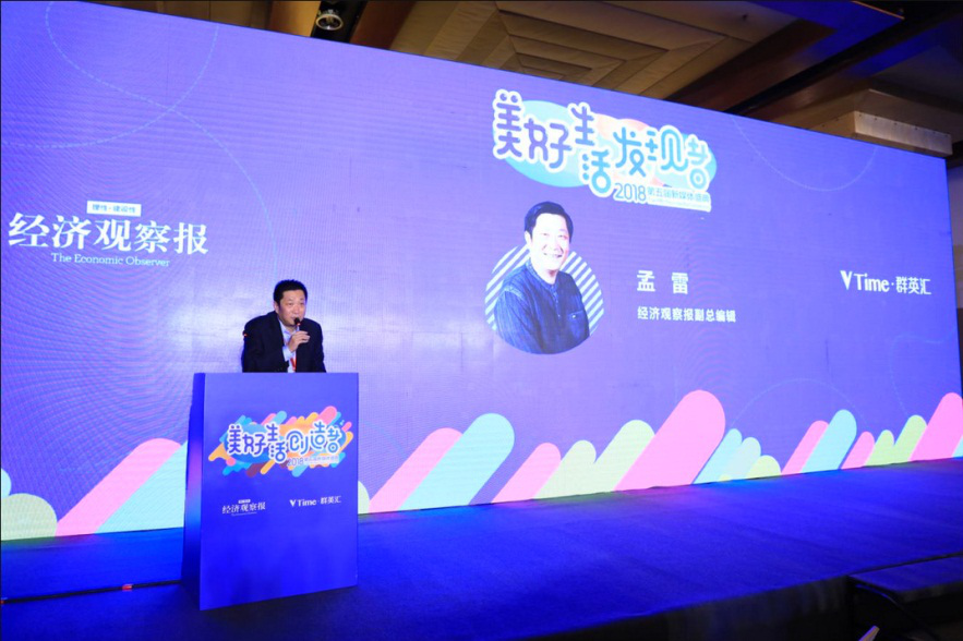 2018年 经济观察报_《经济观察报》副总 -为资产创造价值 2018中国商业地产年会在京举办
