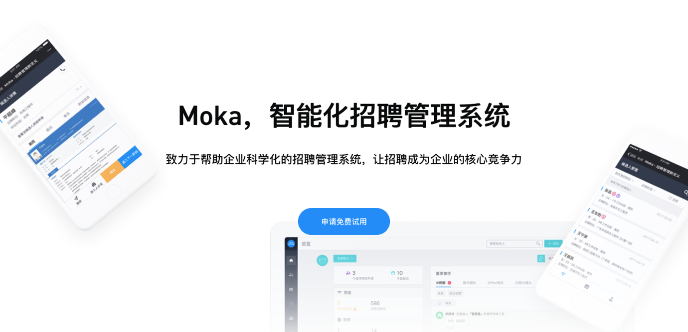 智能化招聘管理系统moka完成18亿元b轮融资高瓴资本领投