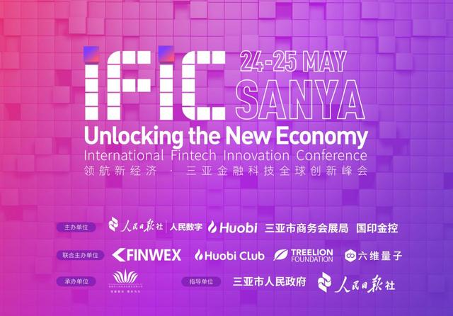 三亚IFIC全球金融科技创新峰会将于5月24-25日盛大召开