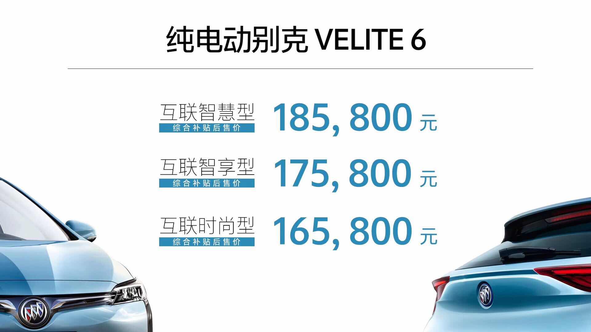 别克推出纯电动汽车VELITE 6  售价16.58万元起