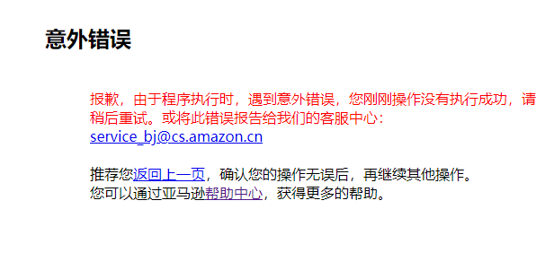 亚马逊中国官网及APP现访问异常 疑似因清仓大促所致