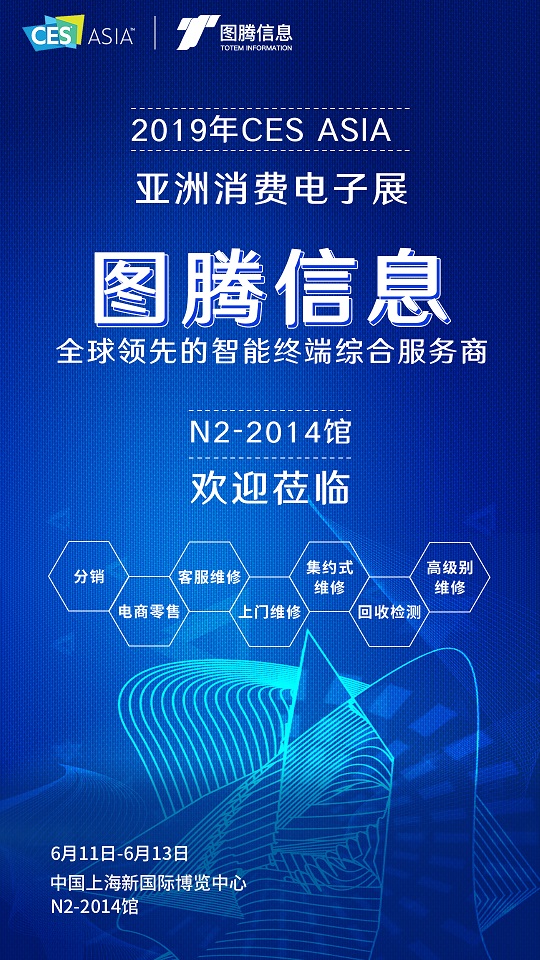 相约2019 CES Asia,图腾信息智见售后服务新未来 相约2019 CES Asia,图腾信息智见售后服务新未来