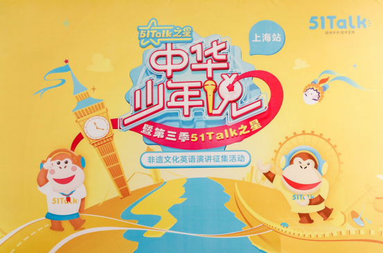 中华少年说上海复选竞争激烈 51Talk学员畅言非遗获赞 中华少年说上海复选竞争激烈 51Talk学员畅言非遗获赞