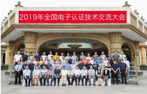 2019年全国电子认证技术交流大会在京成功举办 2019年全国电子认证技术交流大会在京成功举办