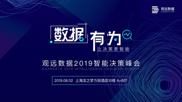 2019智能决策峰会来袭！400+零售大佬共话零售创新未来