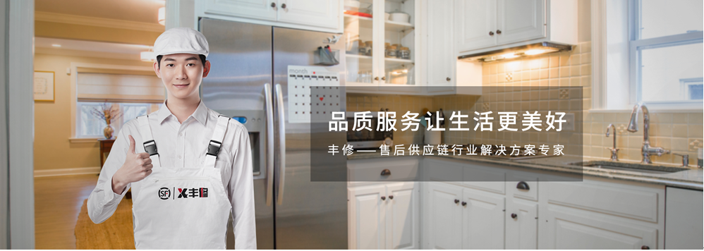 万亿智能家居市场如何撬动?顺丰丰修掀起品质售后革命