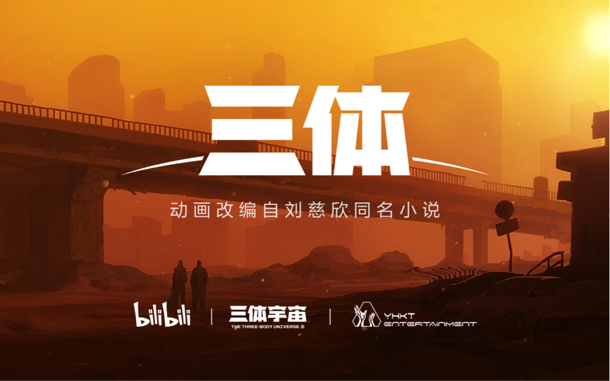 哔哩哔哩宣布启动《三体》动画项目 与美丽中国达成深度合作