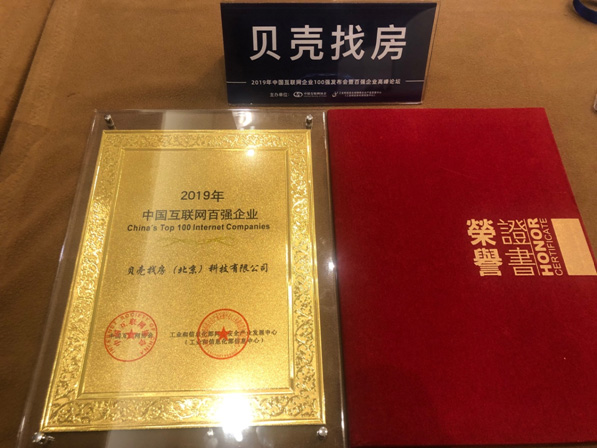 工信部评2019中国互联网企业100强:贝壳找房入选