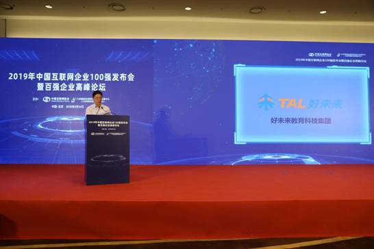 互联网百强企业名单发布:好未来入围