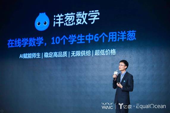 2019世界人工智能大会洋葱数学入选中国人工智能商业落地100强