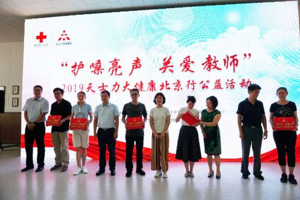 护嗓亮声 关爱教师：天士力大健康北京行公益活动在京举办