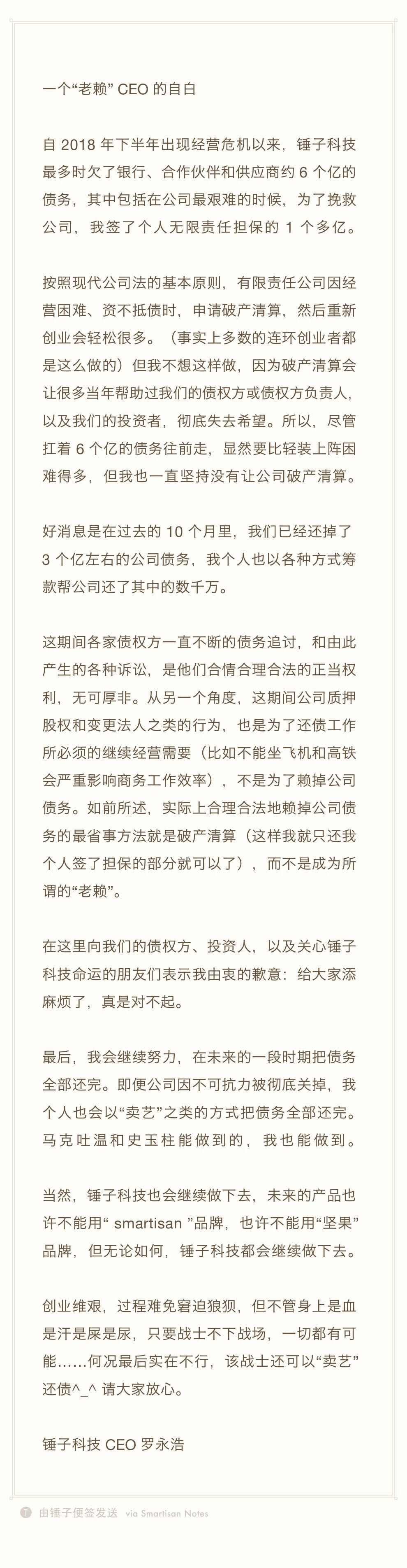 罗永浩因债务纠纷被列为老赖 发长文回应称将负责到底