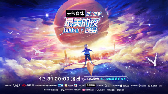 b站与央视频联合推出"2020最美的夜"bilibili晚会,两岸四地共跨新年