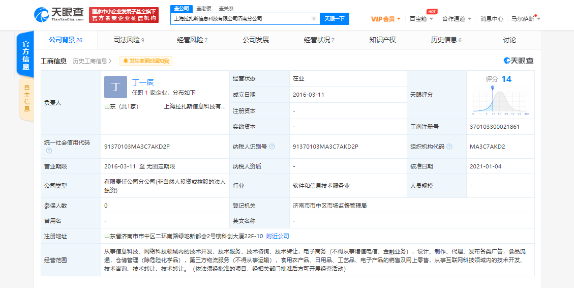 上海拉扎斯信息科技有限公司济南分公司成立于2016年3月,法定代表人丁