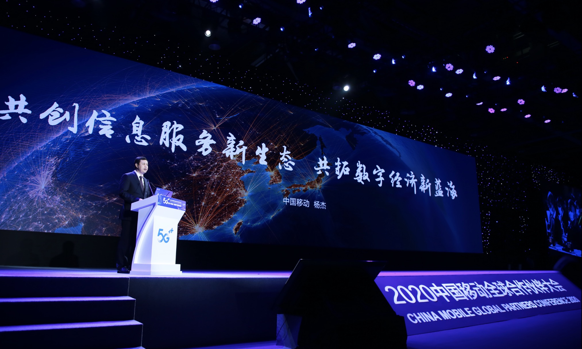 中国移动董事长杨杰：共创信息服务新生态 共拓数字经济新蓝海