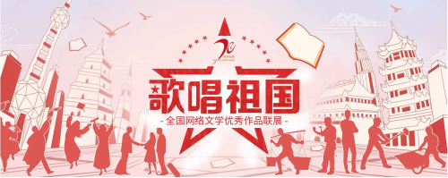 献礼新中国成立70周年 阅文集团用优秀作品歌唱祖
