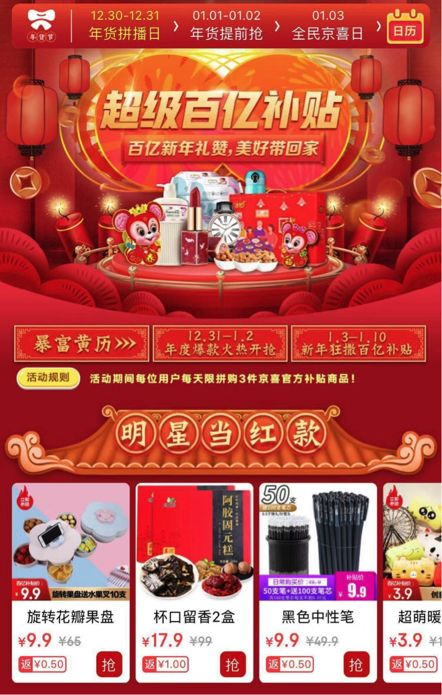 京喜宣布"京喜年货节"正式开启,发布"超级百亿补贴"计划