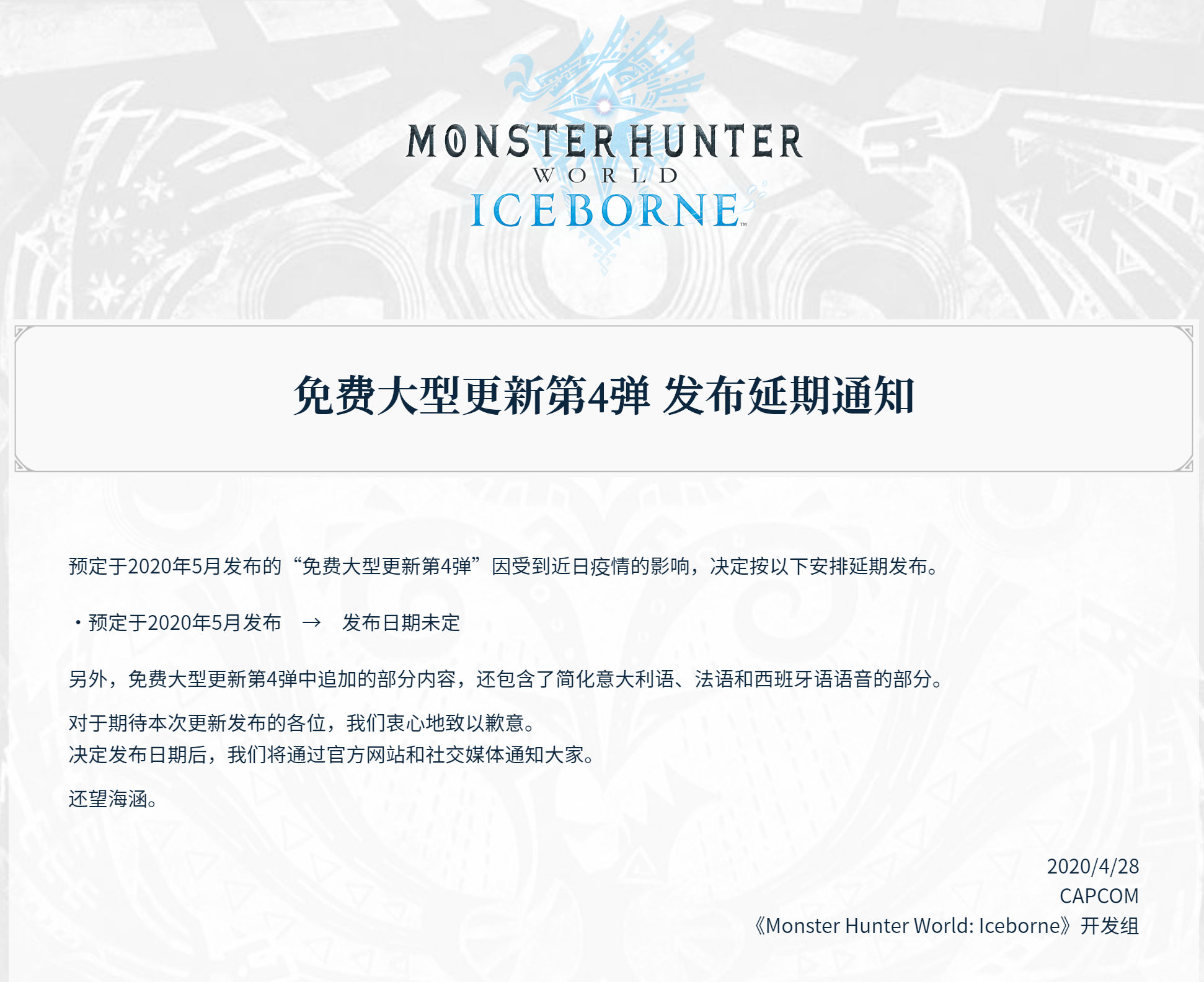 《怪物猎人世界Iceborne》第四弹免费大型更新受疫情影响延期