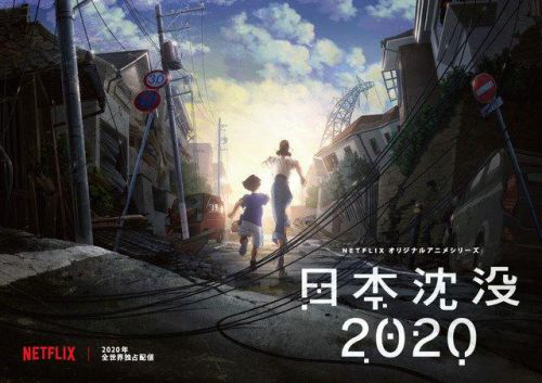​动画剧《日本沉没2020》首曝中文预告