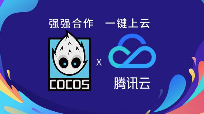 腾讯云与Cocos合作正式落地 游戏开发者可一键接入云服务