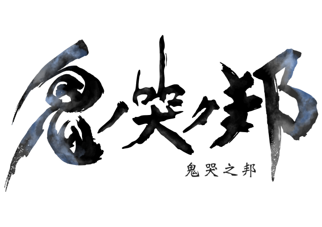 《鬼哭之邦》中文版公开游戏介绍及预购特典情报