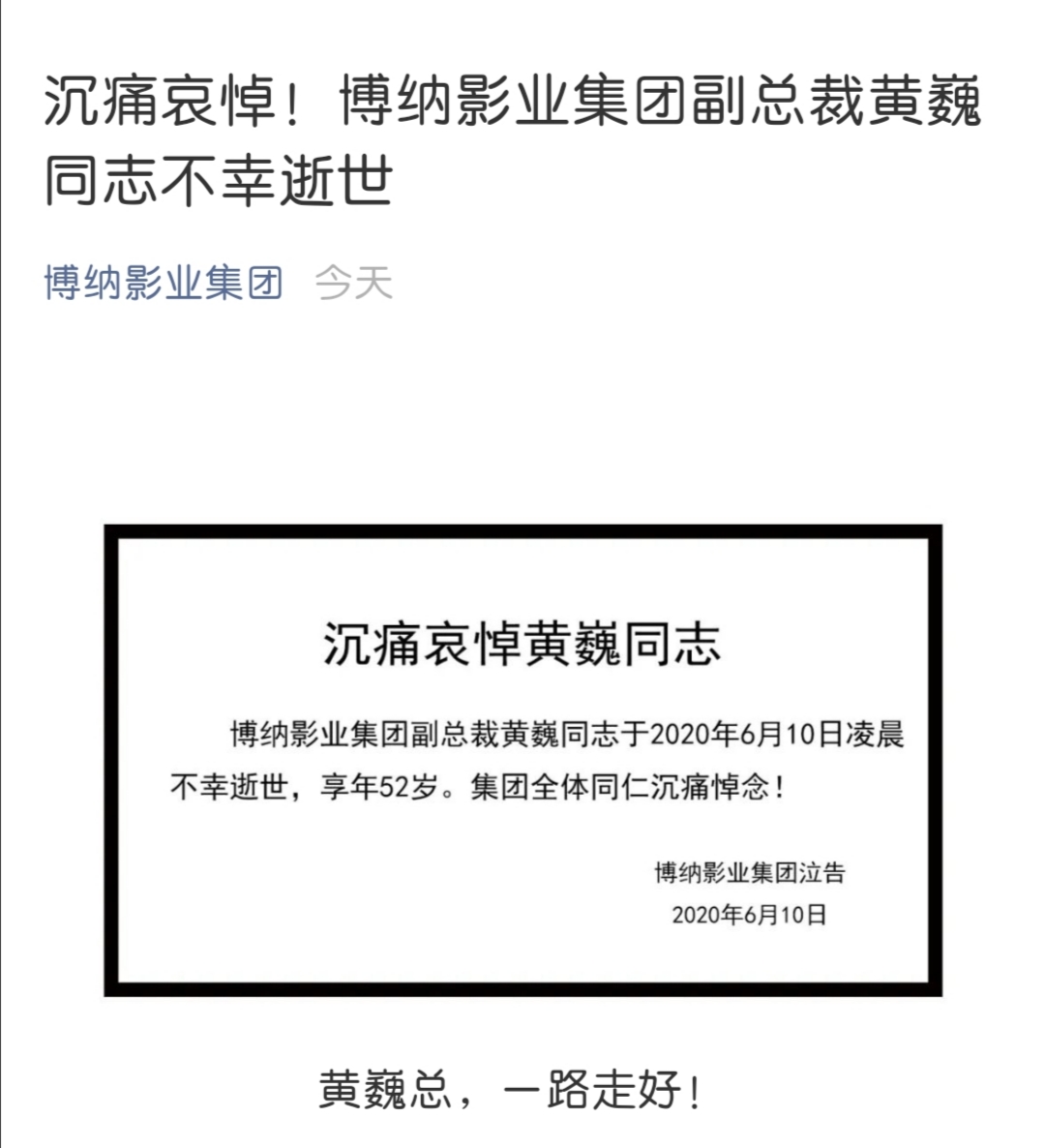 博纳影业集团副总裁黄巍同志于6月10日凌晨不幸逝世