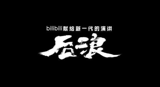 “用爱发电”还是“用钱发电”？B站的“破圈”困境